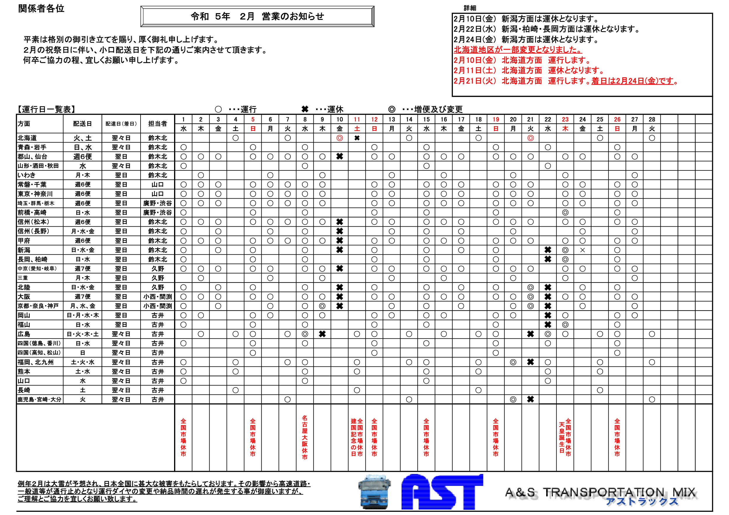 2月の運行表