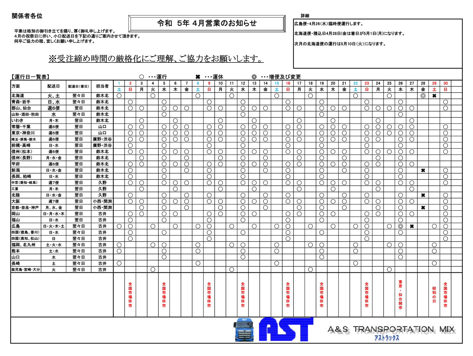 3月の運行表