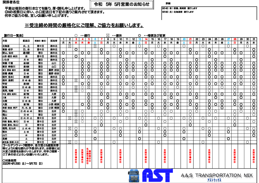 5月の運行表