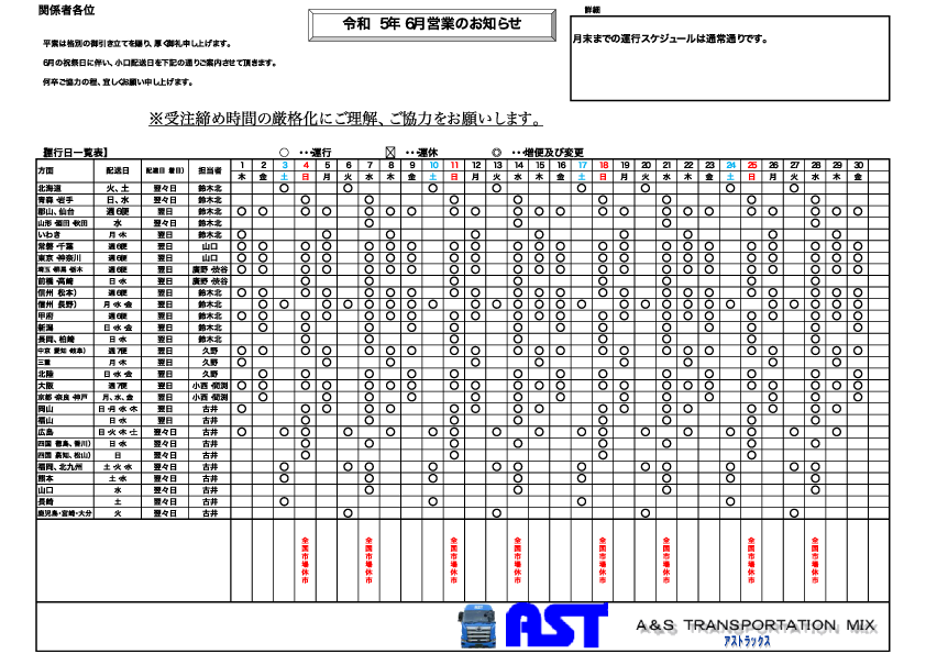 6月の運行表