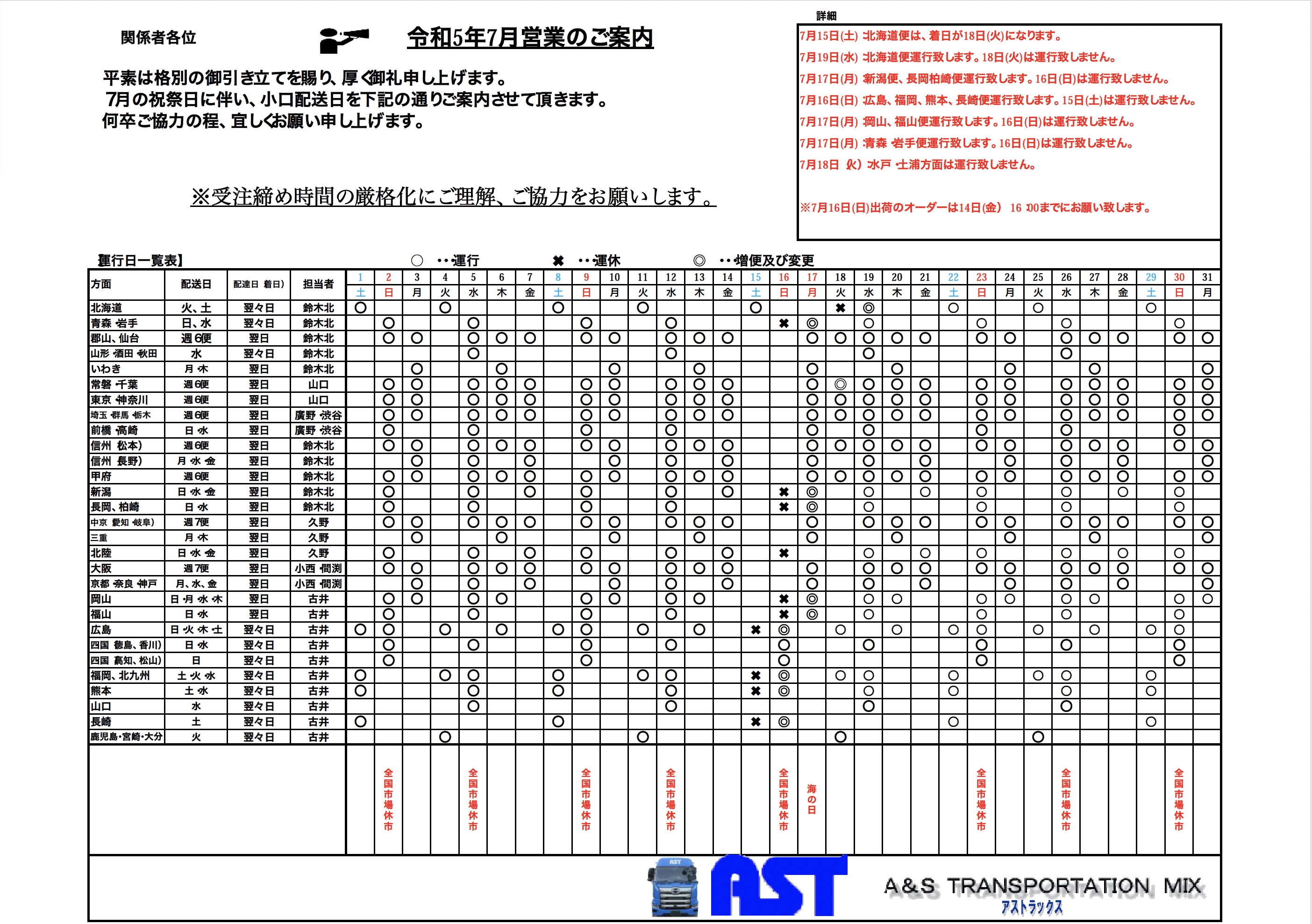 7月の運行表