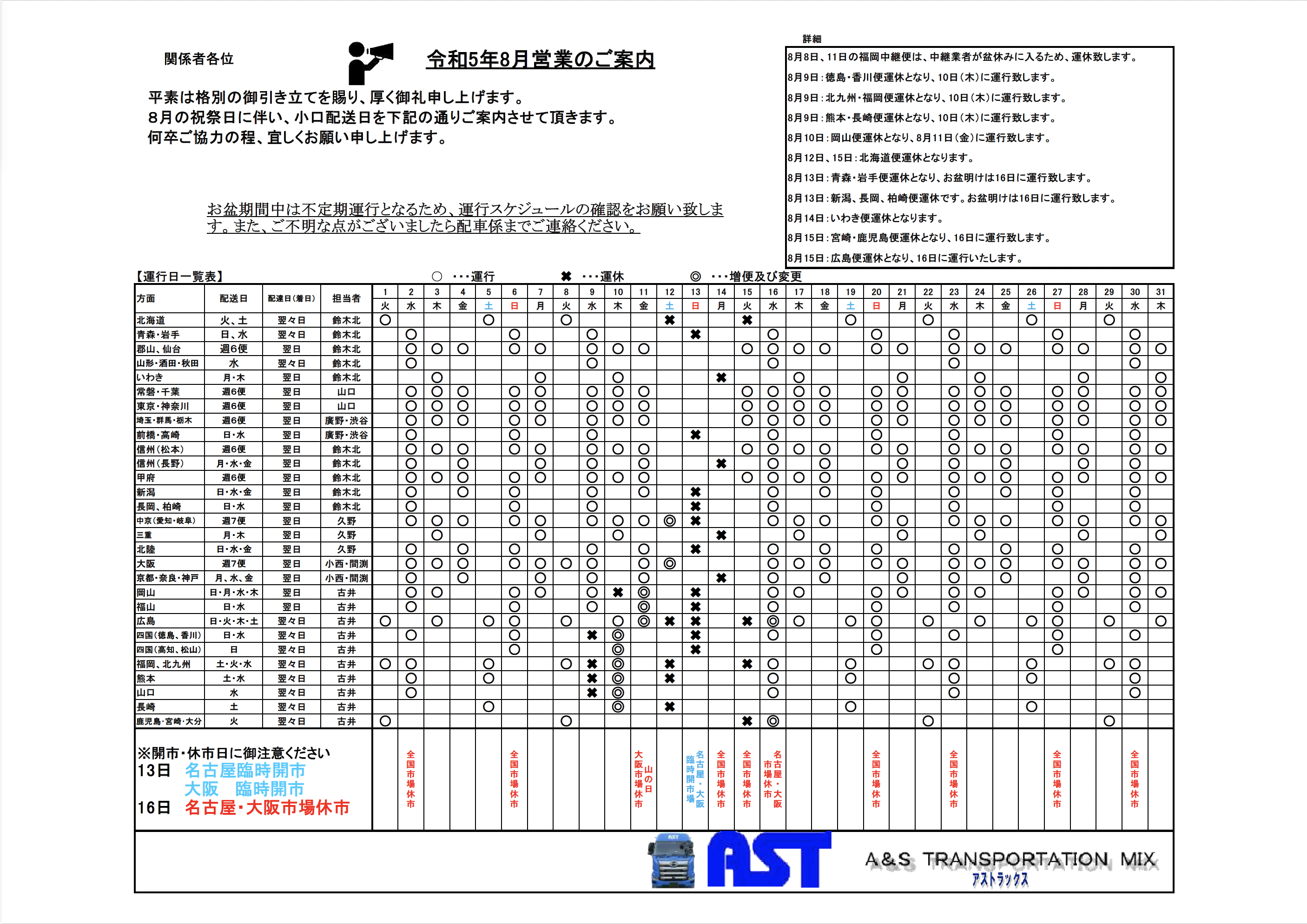 8月の運行表