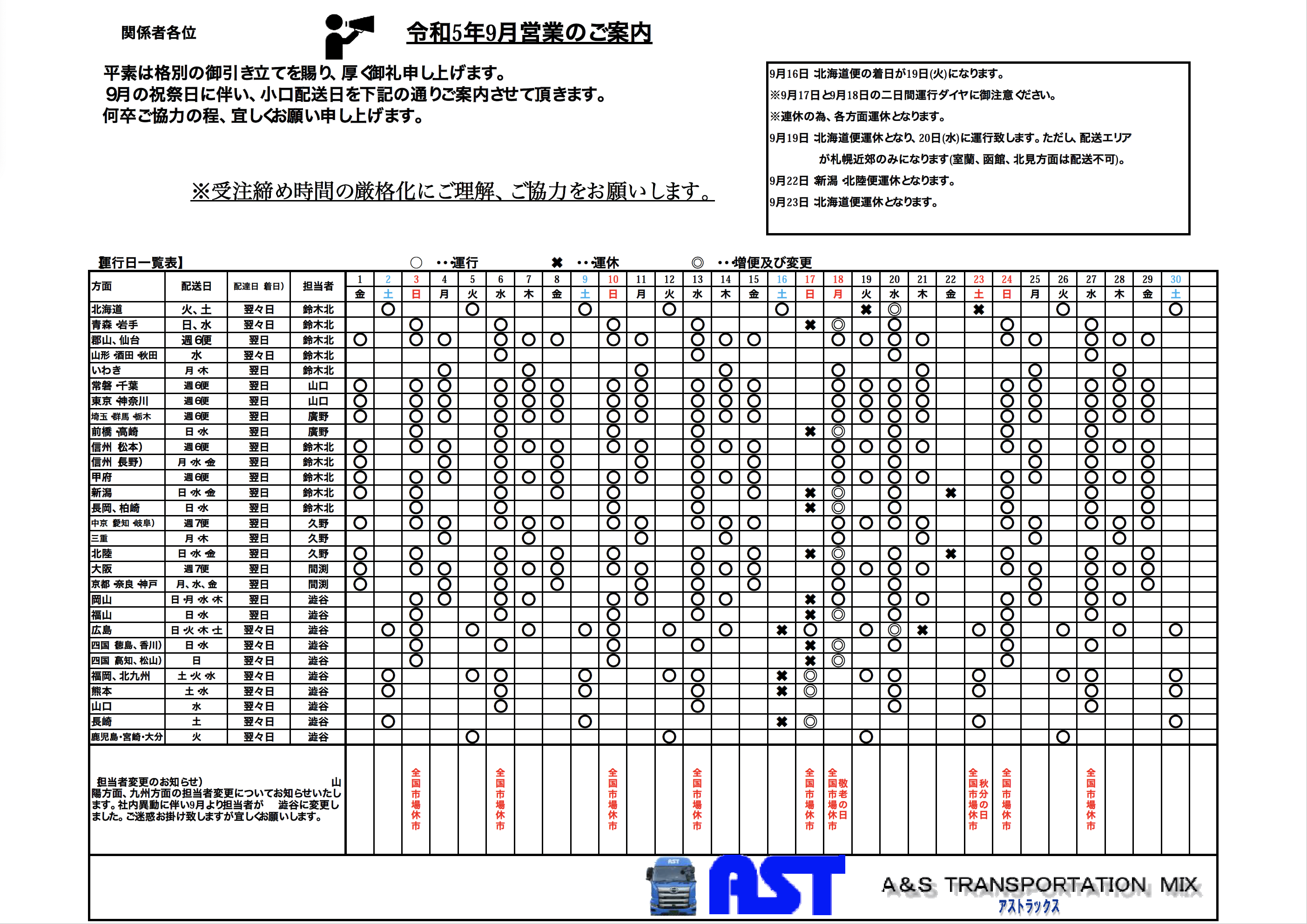 9月の運行表