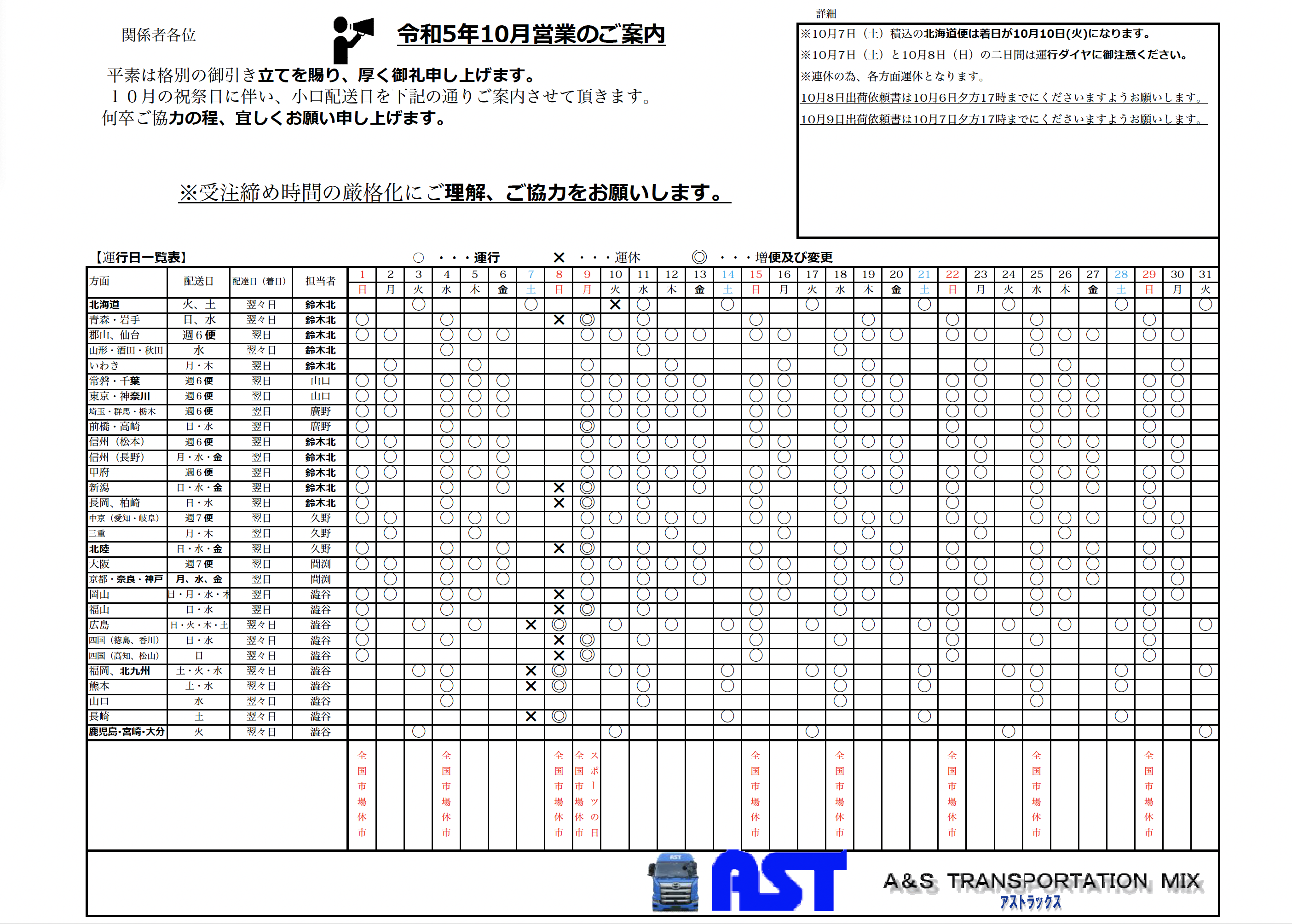 10月の運行表