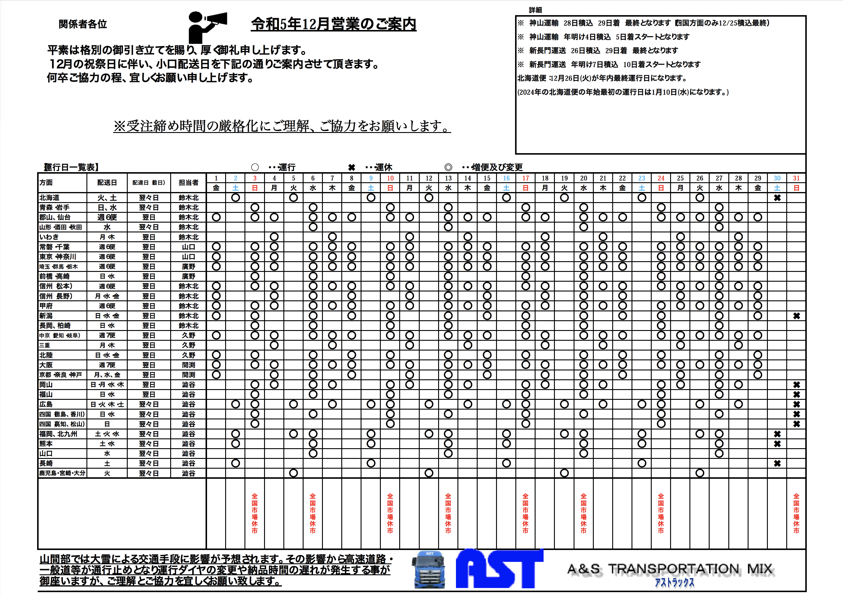 12月の運行表