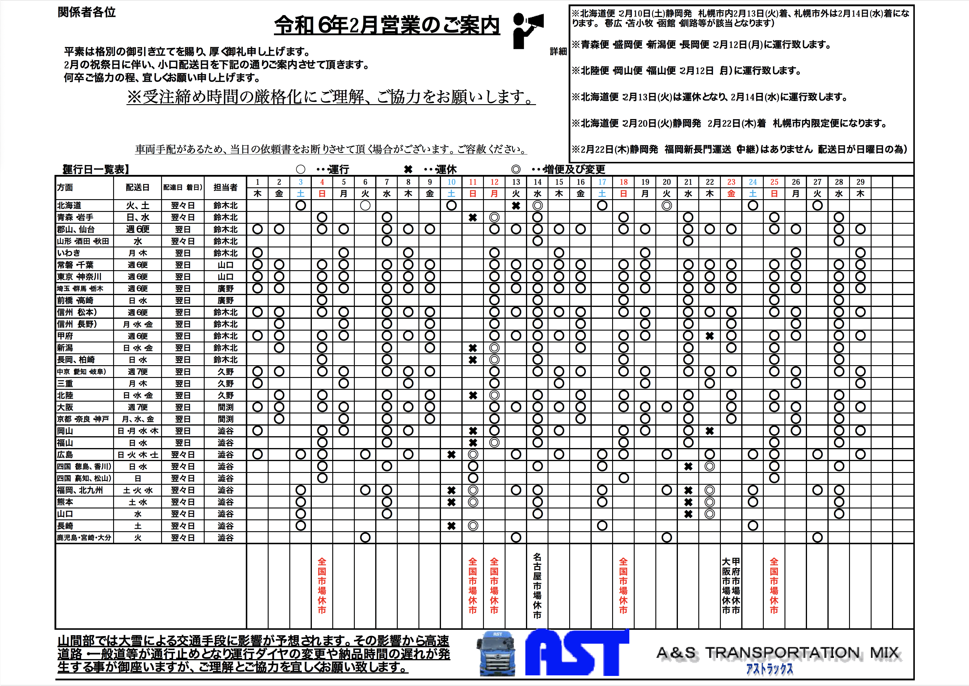 2月の運行表