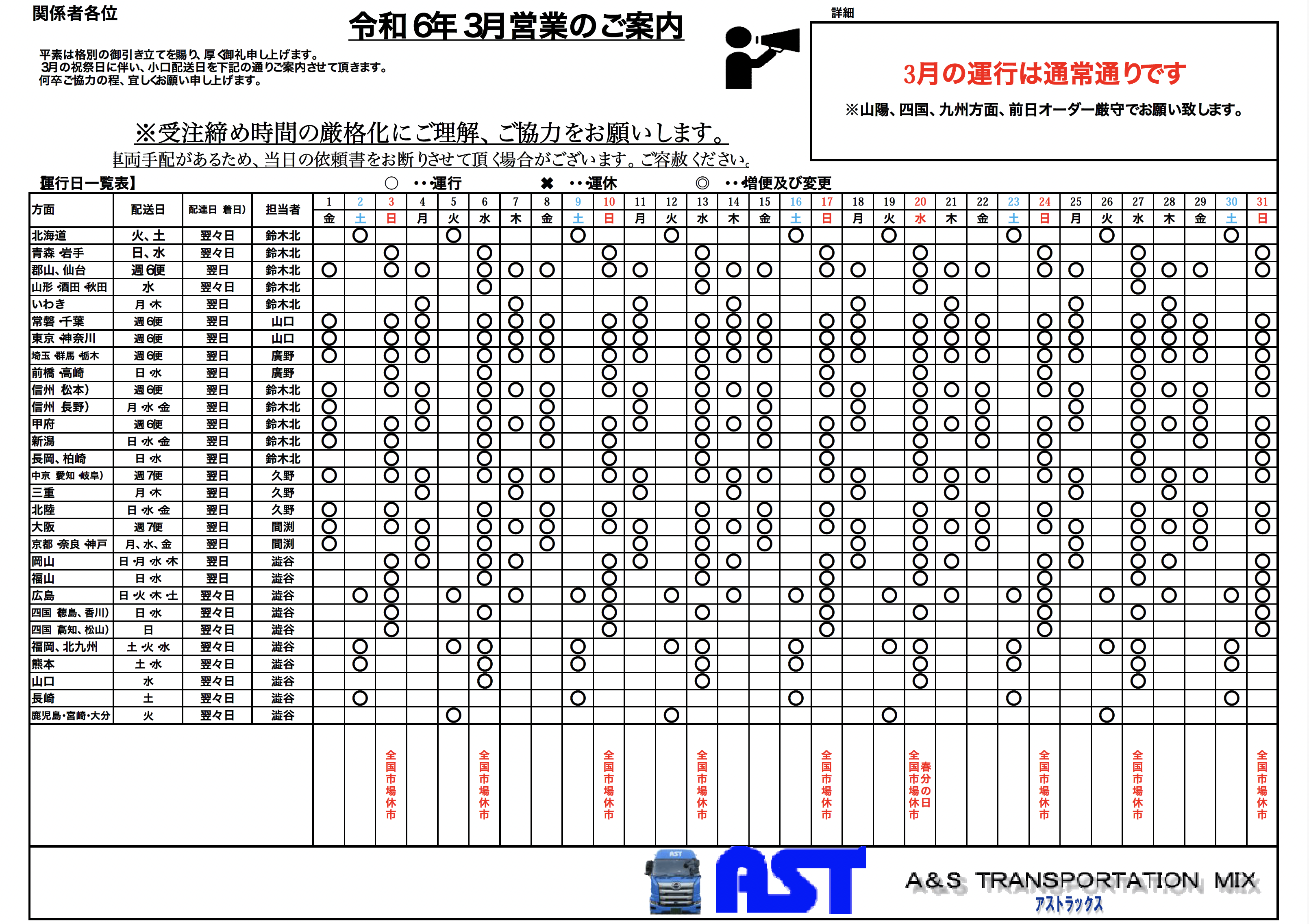 3月の運行表