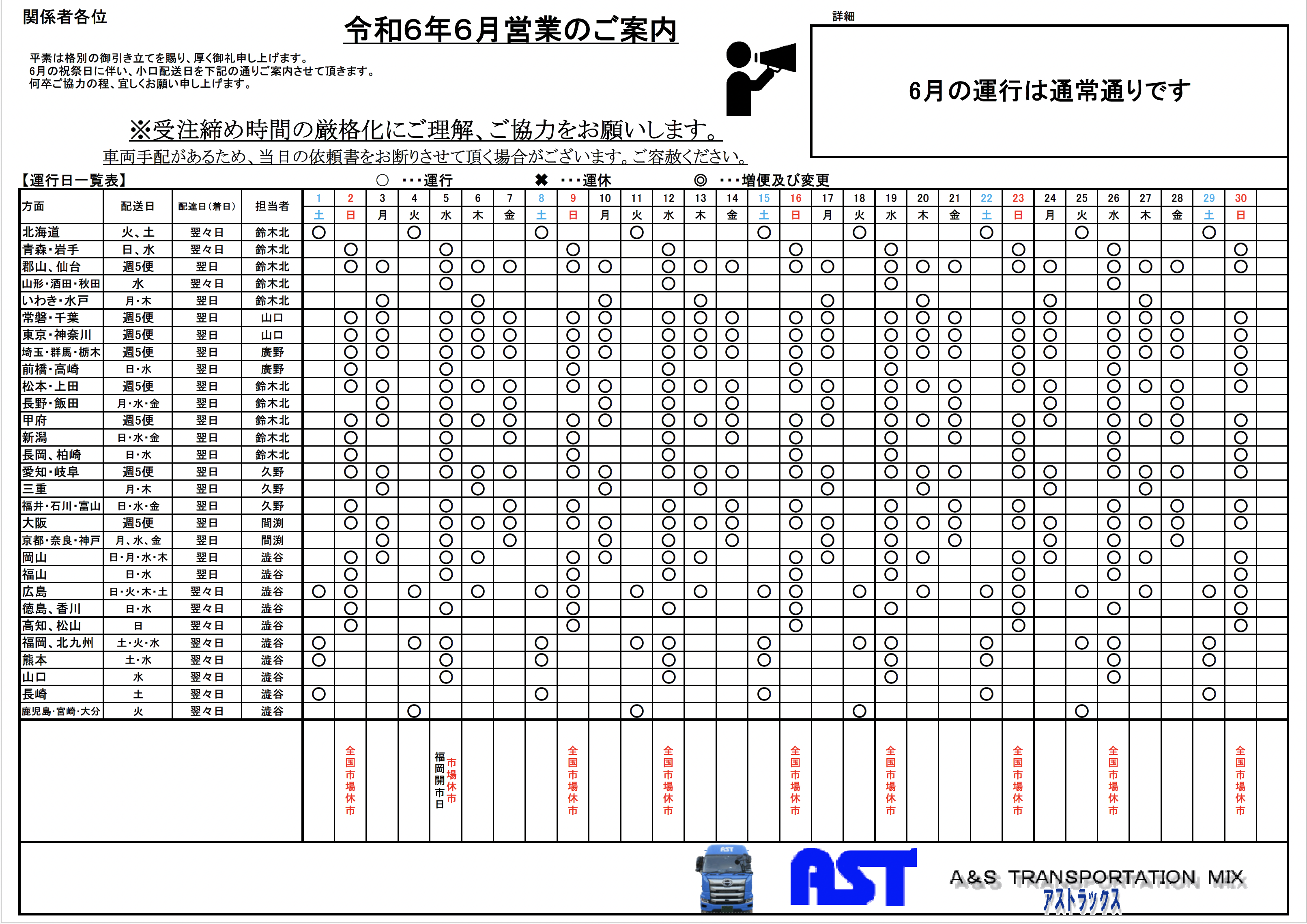 6月の運行表