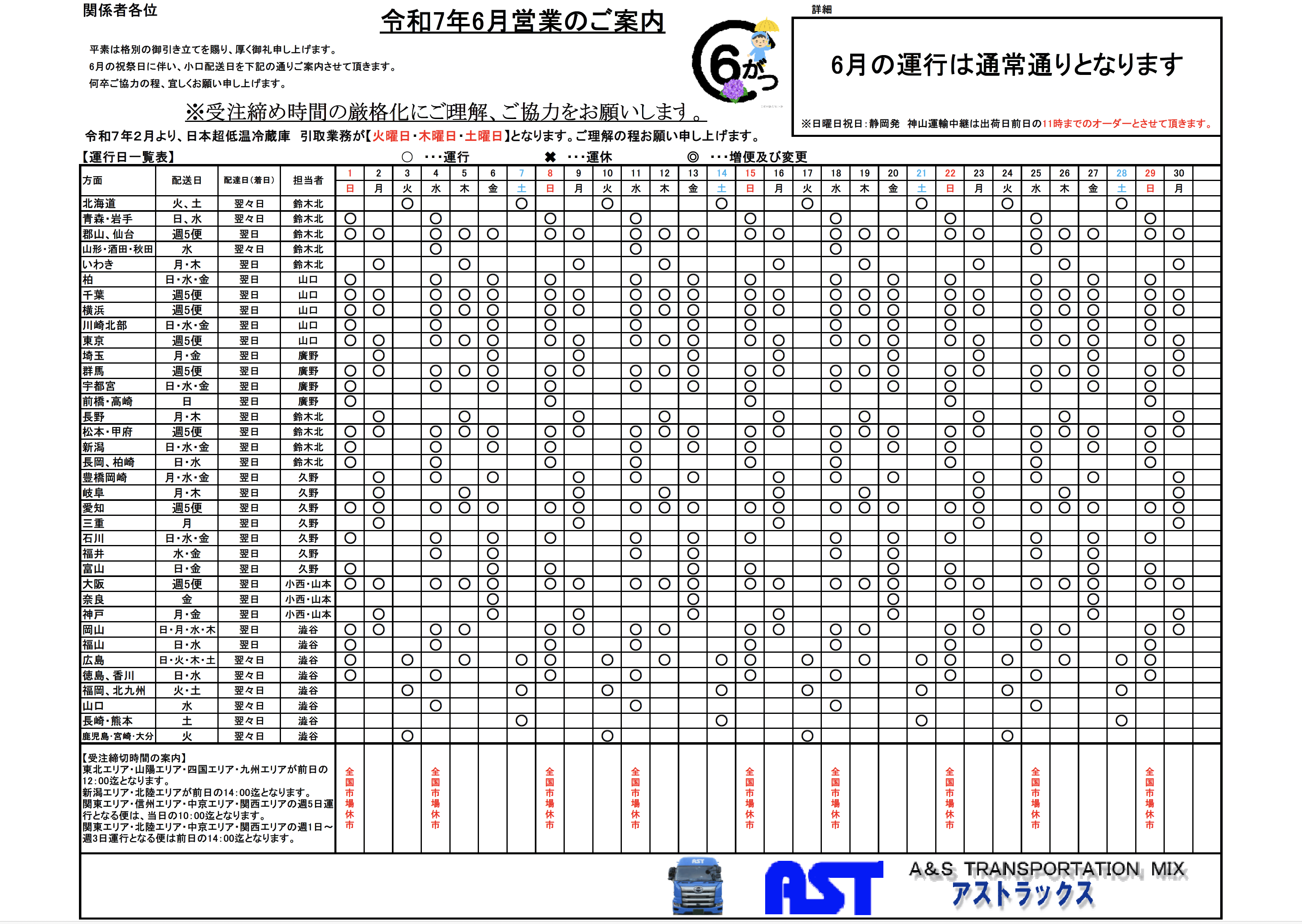 6月の運行表