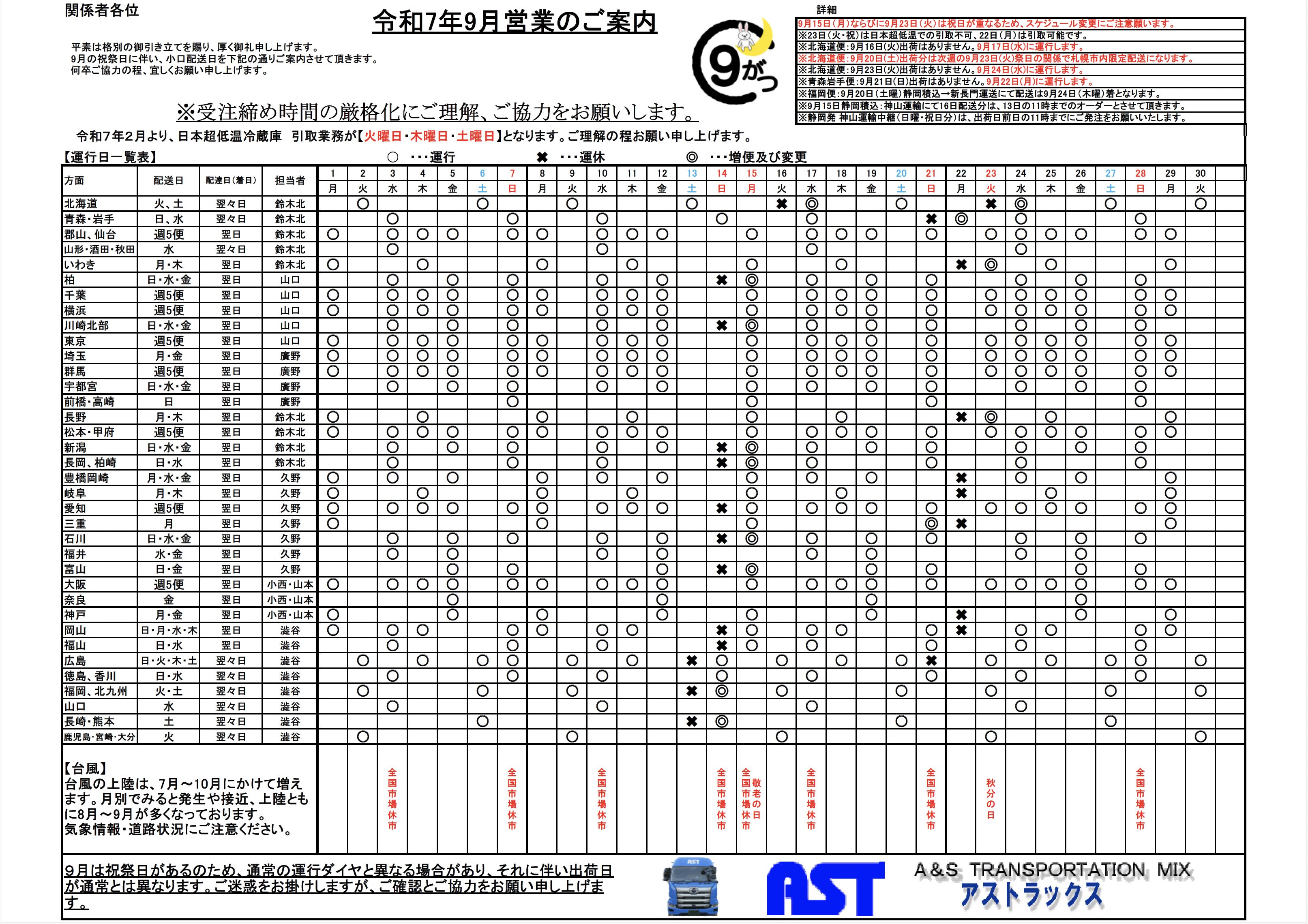 9月の運行表